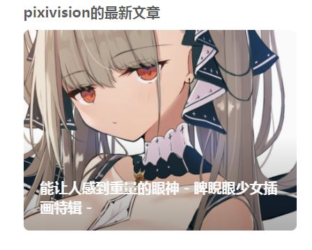 逛p站看到的截图