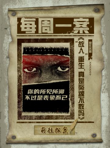 【每周一案】“故人”重生，真是冤魂不散吗？