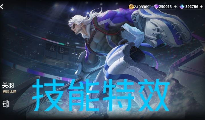 新皮肤情报☞关羽–极限冰峰,传说皮肤,1288龙晶截图