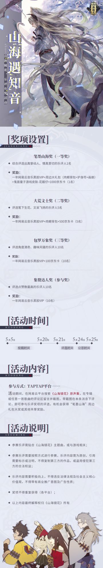 山海遇知音-《山海镜花》OST有奖乐评活动