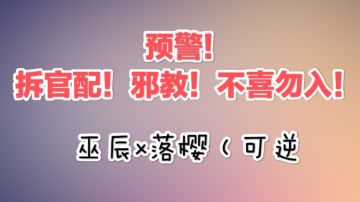 巫辰落樱CP向无差预警