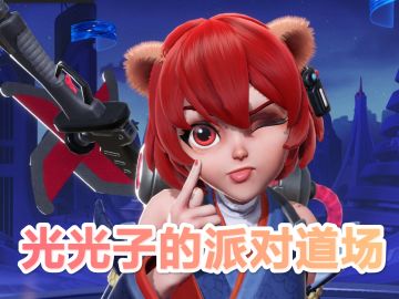 光光子的派对道场 第一章 游戏玩法解析