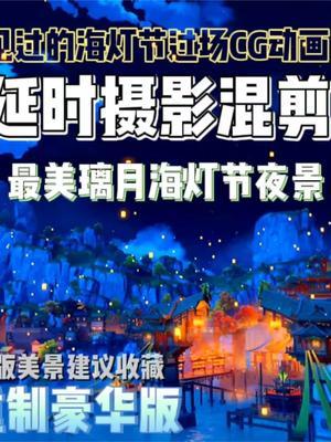 4k延时混剪,海灯节最美璃月夜景!美哭你#冬日游戏,分享温暖#截图