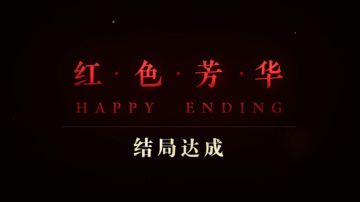 耗时5个小时，失败30次，我终于达成【红色芳华】结局！