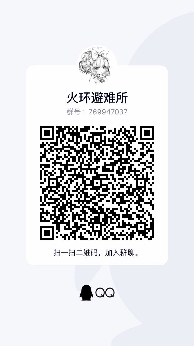 建了一个非官方的火环游戏爱好者群!欢迎加入!截图