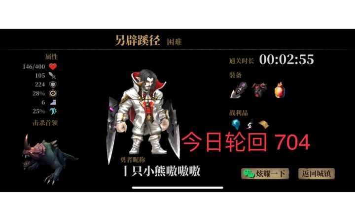 【暗魔领主】今日轮回704截图