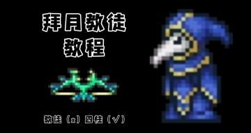 泰拉瑞亚攻略篇EP14：拜月教邪 教徒