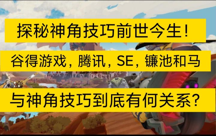 [神角技巧手游]探秘神角技巧前世今生！谷得游戏，腾讯，SE，镰池和马与神角技巧到底有何关系？截图