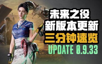 【未来之役】新版本更新，武器调整，特莱伊地图优化，新地图推迟上线！