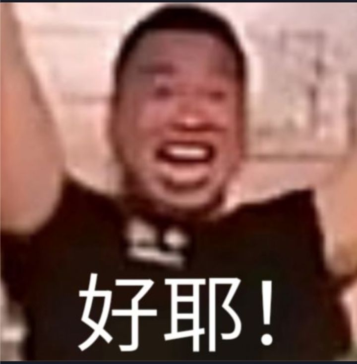 啊这截图
