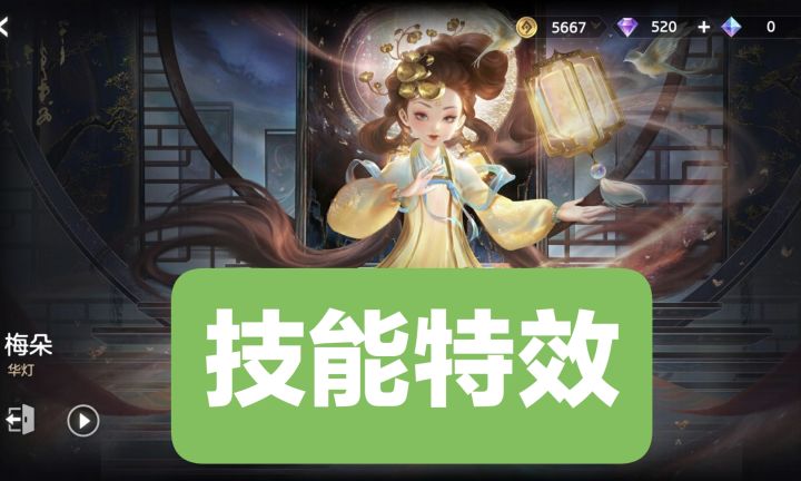 新皮肤情报:梅朵-华灯技能特效,300龙晶进阶绘卷可得,史诗品质截图