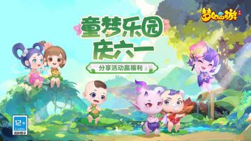 (已开奖)【有奖话题】童梦乐园庆六一，分享活动赢福利！