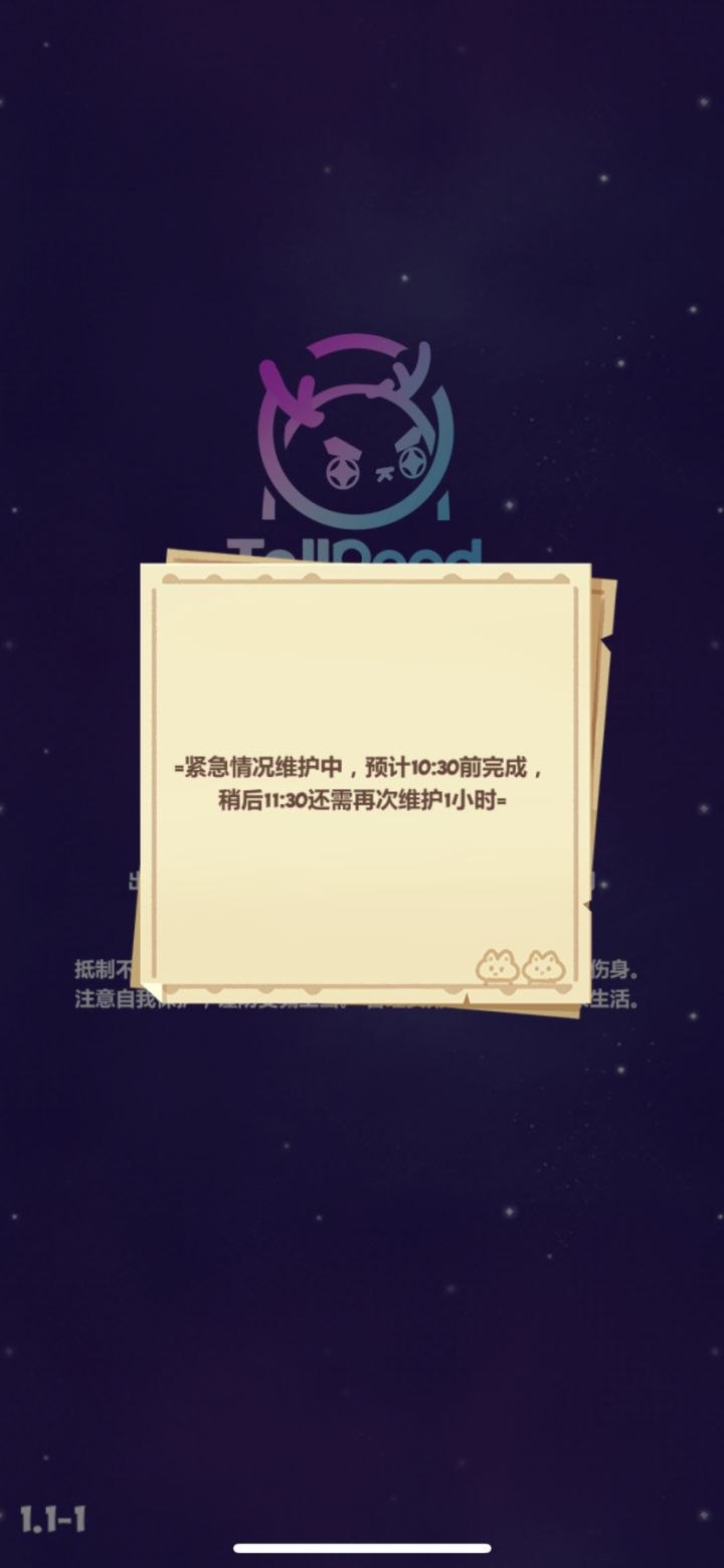 维护到10:30截图