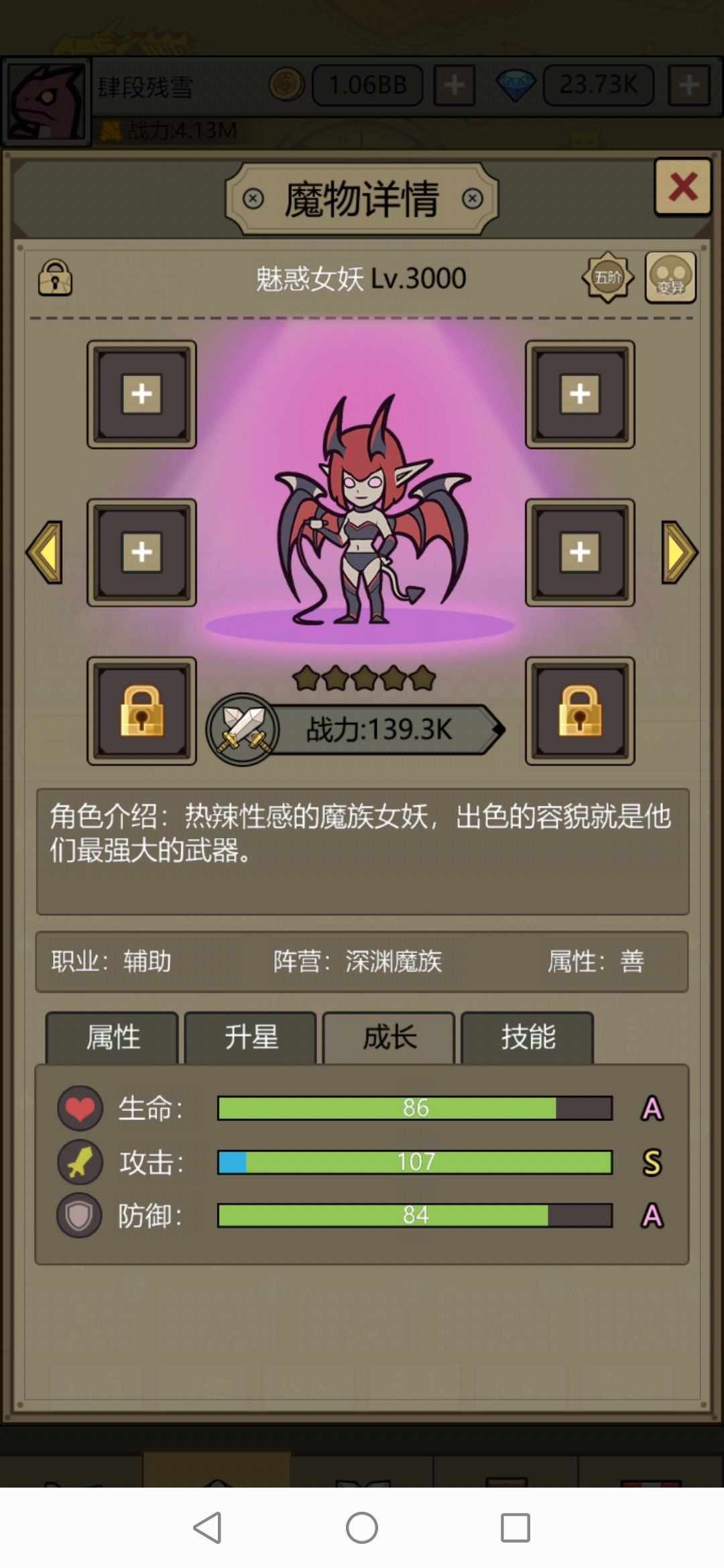 【图鉴】魅惑女妖0-10星战力与技能分享截图