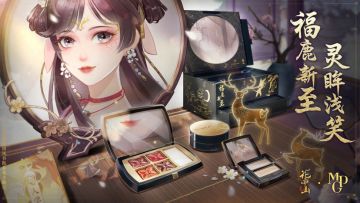 （已公布获奖名单）花亦山心之月×毛戈平MGP 联动上线！福鹿新至 新春贺喜