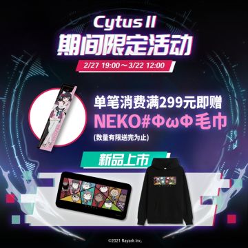 Cytus II 新品上市 | 期间限定活动