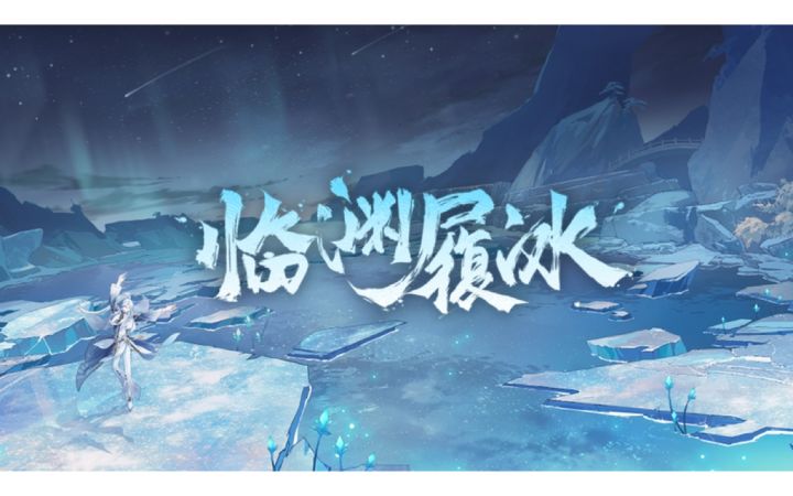 《食物语》【临渊履冰】 版本PV首曝截图