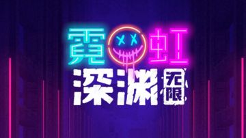 攻击天花板。闪避天花板