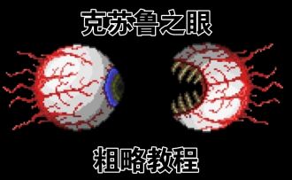 泰拉瑞亚攻略篇EP3：克苏鲁之眼