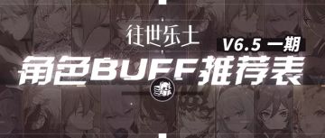 往世乐土丨V6.5往世乐土一期推荐角色BUFF表