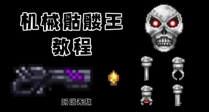 泰拉瑞亚攻略篇EP9-3：机械骷髅王截图