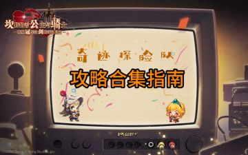 奇迹探险队《坎公骑冠剑》全攻略合集 实时更新