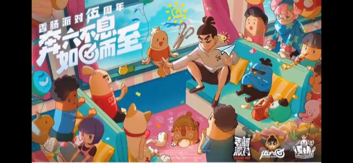 【肠岛伍周年】:香肠派对5周年迎接庆祝截图