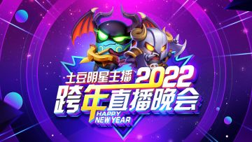 土豆英雄跨年晚会 | 叮！一封来自土豆家族的邀请函，请查收！