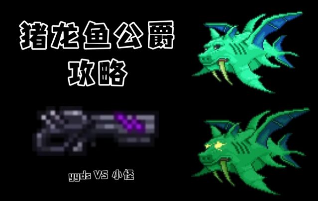 泰拉瑞亚攻略篇EP11:猪龙鱼公爵(猪鲨)截图