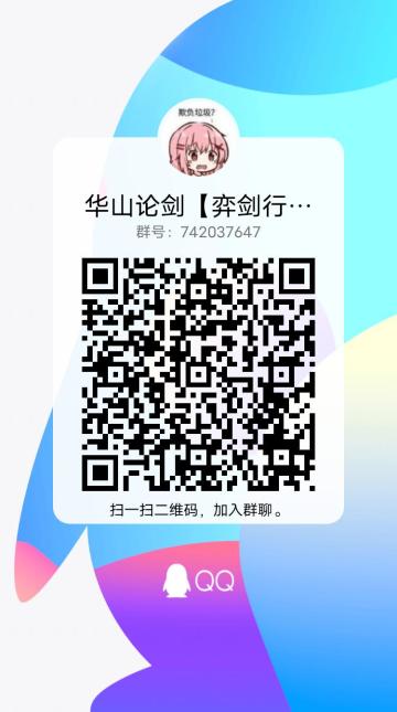 第一次华山论剑即将开始