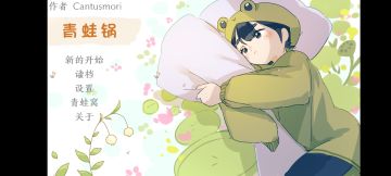 一只青蛙与一条咸鱼的对话