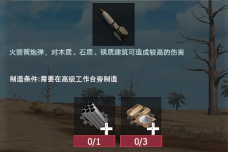 【幸存者联盟】物品图鉴-简易火箭弹截图