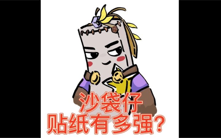 沙袋仔贴纸细节分享截图