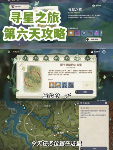 『原神』寻星之旅第六天任务攻略！！！