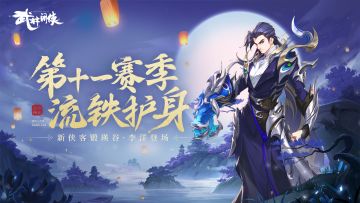 【赛季前瞻】第十一赛季，新侠客锻瑛谷登场！