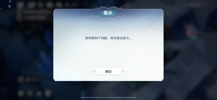 游戏遇到问题，将会退出战斗截图