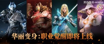 突破极限 华丽变身！职业【觉醒】最新爆料！