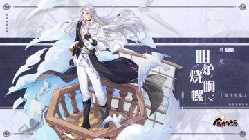 《食物语》食魂时装「明炉烧响螺·远洋鸥歌」展示