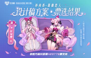 蔷薇恋人设计稿方案票选活动结果公布