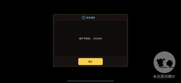 用户不存在????服务器把我的号吃了????截图