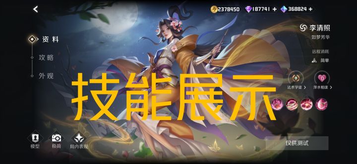 体验服新英雄李清照(法师)试玩截图