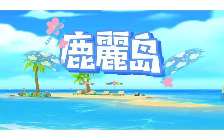 【欢迎来到悠长假期鹿麗岛】一个有爱的大家庭截图