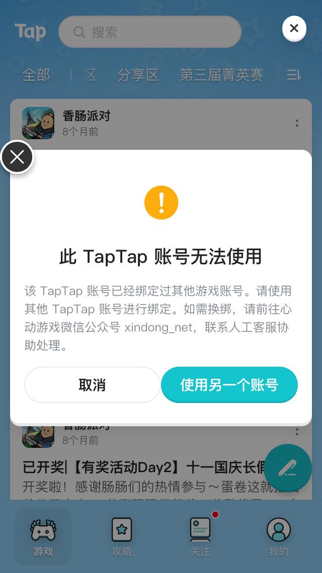 香肠派对TapTap登不上了截图