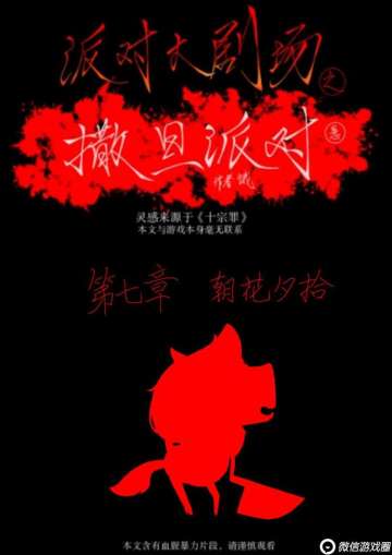 （代hungry发）玄疑小说《撒旦派对》第七章