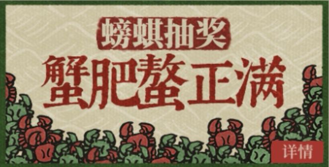 蟹肥螯正满截图