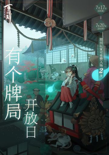 【阴阳师：百闻牌】有个牌局开放日即将到来