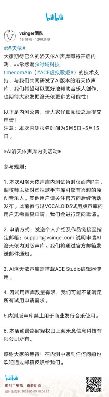 [快讯] 洛天依ai声库即将开启内测，引擎确定为ACE虚拟歌姬（需搭载ACE Studio编辑器使用）