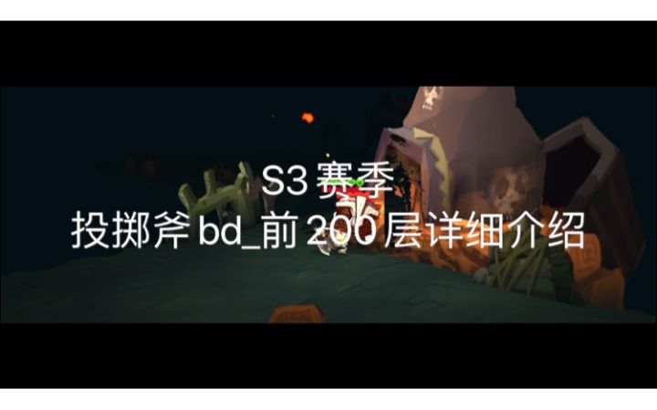 S3_投掷斧bd_详细攻略截图