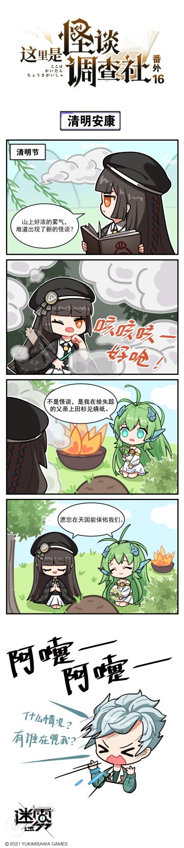 【这里是怪谈调查社】番外16话-清明安康