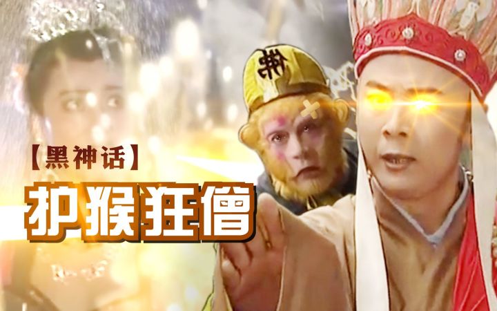 【特效向】师父保我上西天截图
